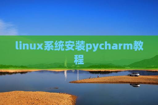 linux系统安装pycharm教程 linux系统安装pycharm教程