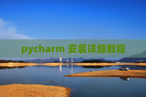 pycharm 安装详细教程