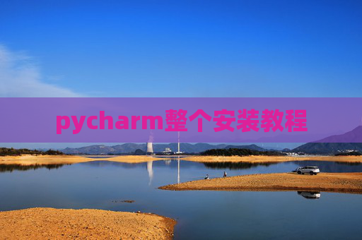 pycharm整个安装教程