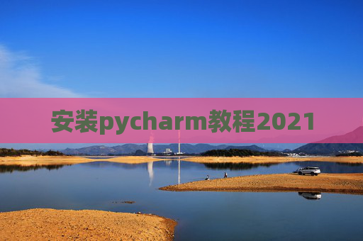 安装pycharm教程2021