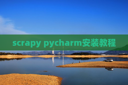scrapy pycharm安装教程