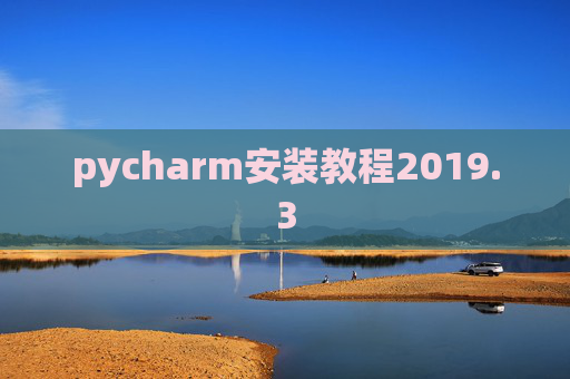 pycharm安装教程2019.3